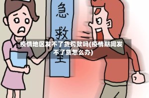 疫情地区发不了货罚款吗(疫情期间发不了货怎么办)