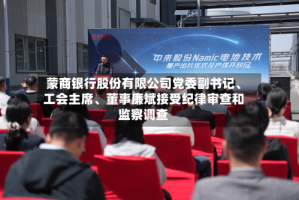 蒙商银行股份有限公司党委副书记、工会主席、董事廉斌接受纪律审查和监察调查