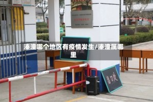 溱潼哪个地区有疫情发生/溱潼属哪里