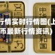 上海金银行情实时行情图(上海金银币最新行情资讯)