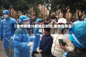 【惠州疫情分部地区划分,惠州疫情区域】