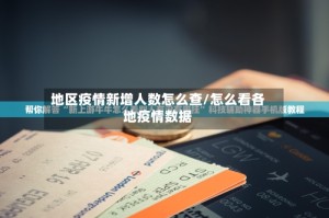 地区疫情新增人数怎么查/怎么看各地疫情数据