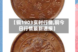 【铜1903实时行情,铜今日行情最新通报】