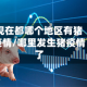 现在都哪个地区有猪疫情/哪里发生猪疫情了