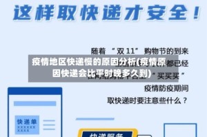 疫情地区快递慢的原因分析(疫情原因快递会比平时晚多久到)