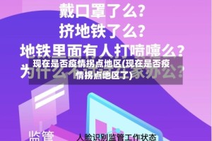 现在是否疫情拐点地区(现在是否疫情拐点地区了)