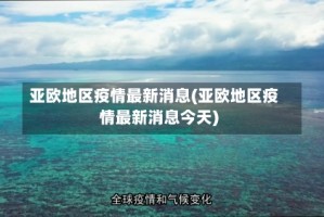 亚欧地区疫情最新消息(亚欧地区疫情最新消息今天)
