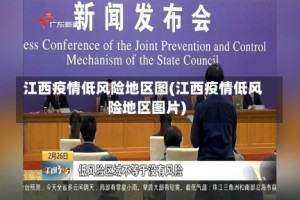 江西疫情低风险地区图(江西疫情低风险地区图片)