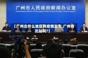 【广州北什么地区有疫情发生,广州有北站吗?】