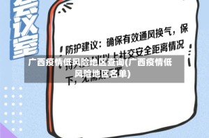 广西疫情低风险地区查询(广西疫情低风险地区名单)