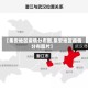 【集安地区疫情分布图,集安地区疫情分布图片】
