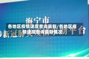 各地区疫情速度查询最新/各地区疫情速度查询最新情况