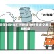 美国对伊连打三张牌 油价黄金交易逻辑拆解