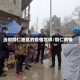 当时铜仁地区的疫情怎样/铜仁病情