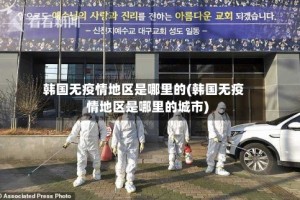 韩国无疫情地区是哪里的(韩国无疫情地区是哪里的城市)