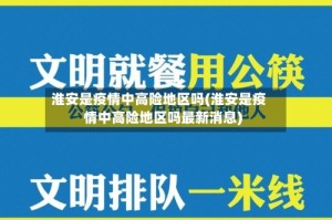 淮安是疫情中高险地区吗(淮安是疫情中高险地区吗最新消息)