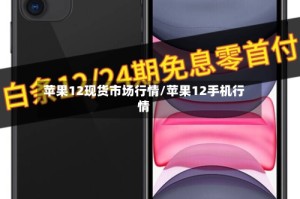 苹果12现货市场行情/苹果12手机行情