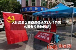 入汴后怎么报备疫情地区(入汴后怎么报备疫情地区呢)