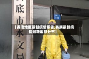 【娄底地区最新疫情报告,娄底最新疫情最新消息分布】