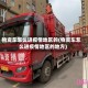 物资车怎么进疫情地区的(物资车怎么进疫情地区的地方)