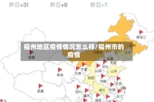福州地区疫情情况怎么样/福州市的疫情