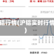 上海沪铝行情(沪铝实时行情走势)