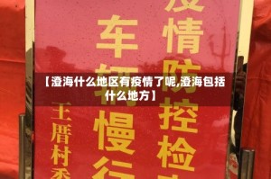 【澄海什么地区有疫情了呢,澄海包括什么地方】