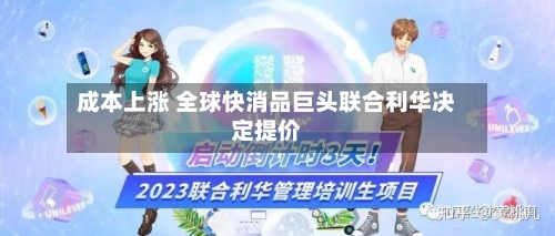 成本上涨 全球快消品巨头联合利华决定提价-第1张图片