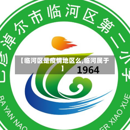 【临河区是疫情地区么,临河属于】-第1张图片