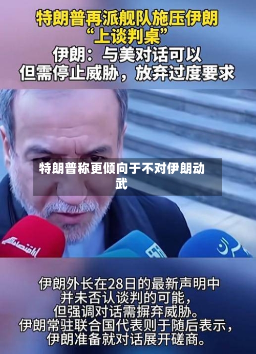 特朗普称更倾向于不对伊朗动武-第2张图片