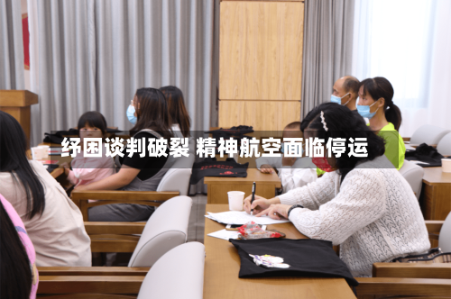 纾困谈判破裂 精神航空面临停运-第1张图片