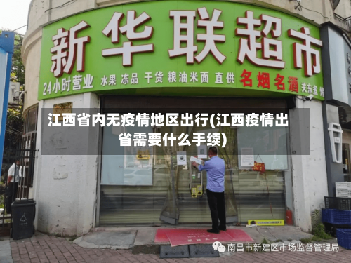 江西省内无疫情地区出行(江西疫情出省需要什么手续)-第1张图片
