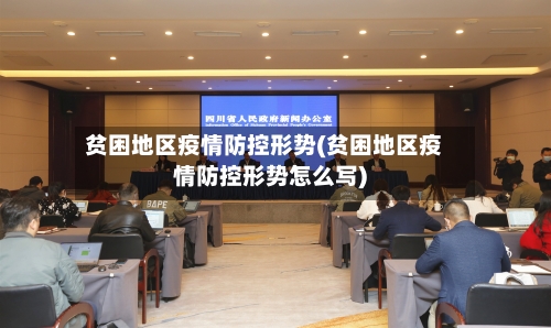 贫困地区疫情防控形势(贫困地区疫情防控形势怎么写)-第1张图片