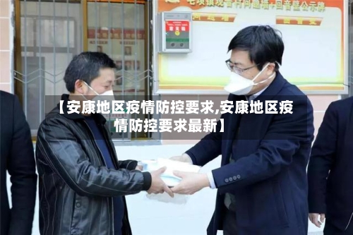 【安康地区疫情防控要求,安康地区疫情防控要求最新】-第1张图片