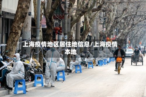 上海疫情地区居住地信息/上海疫情 本地-第1张图片