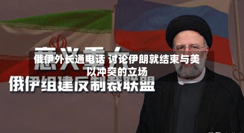 俄伊外长通电话 讨论伊朗就结束与美以冲突的立场-第1张图片