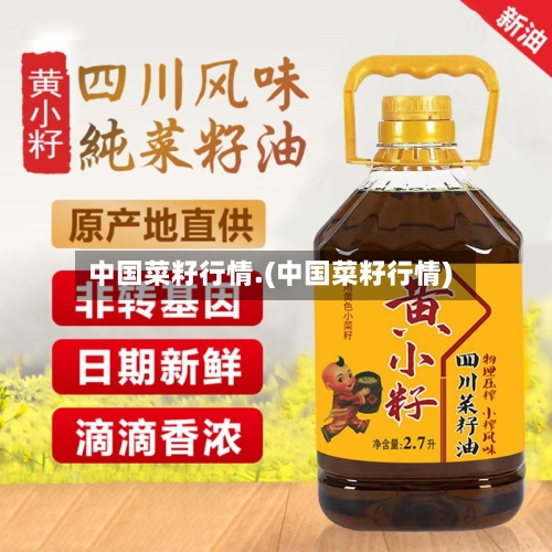 中国菜籽行情.(中国菜籽行情)-第2张图片
