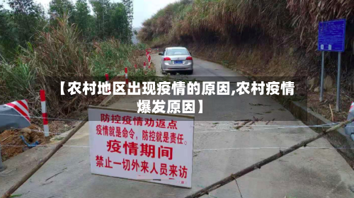 【农村地区出现疫情的原因,农村疫情爆发原因】-第2张图片