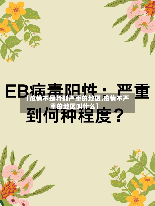 【疫情不是特别严重的地区,疫情不严重的地区叫什么】-第1张图片