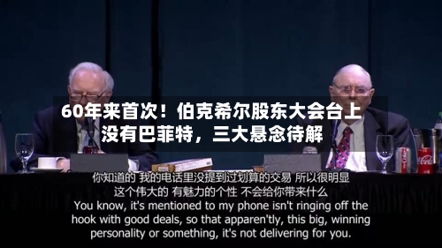 60年来首次！伯克希尔股东大会台上没有巴菲特，三大悬念待解-第1张图片