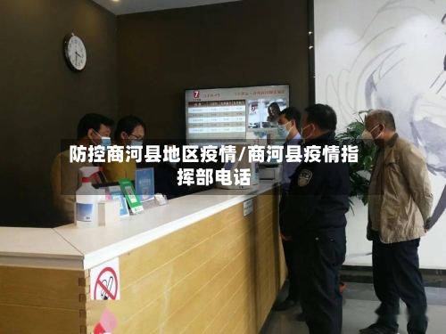 防控商河县地区疫情/商河县疫情指挥部电话-第1张图片