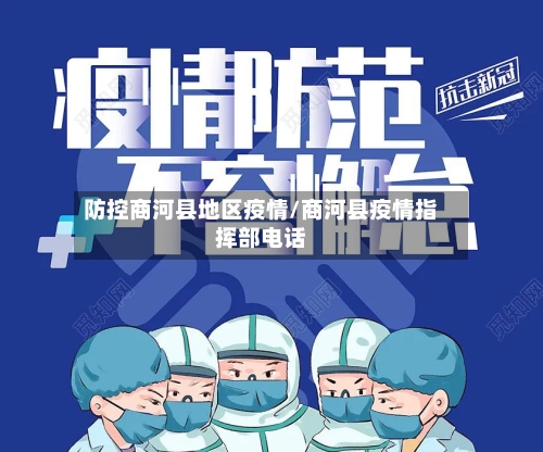 防控商河县地区疫情/商河县疫情指挥部电话-第2张图片
