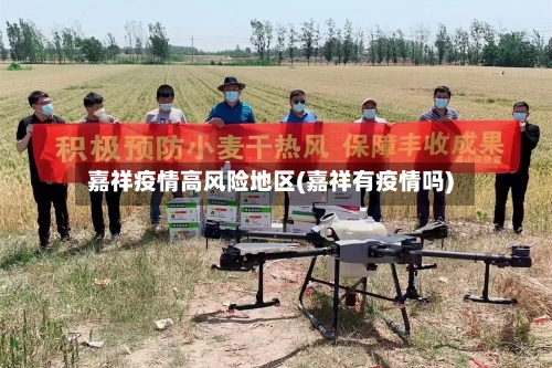 嘉祥疫情高风险地区(嘉祥有疫情吗)-第2张图片