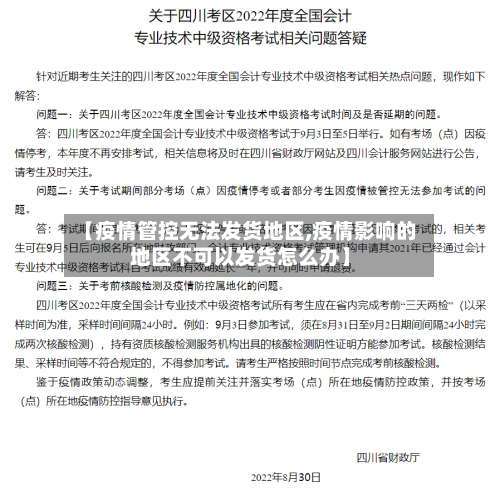 【疫情管控无法发货地区,疫情影响的地区不可以发货怎么办】-第1张图片