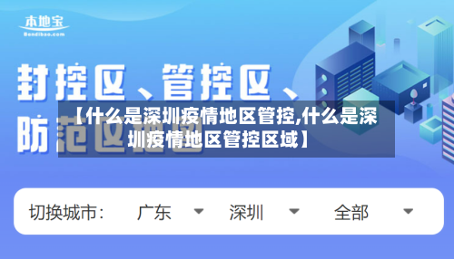 【什么是深圳疫情地区管控,什么是深圳疫情地区管控区域】-第1张图片