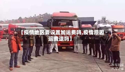 【疫情地区要设置加运费吗,疫情原因运费退吗】-第1张图片
