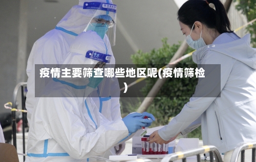 疫情主要筛查哪些地区呢(疫情筛检)-第1张图片