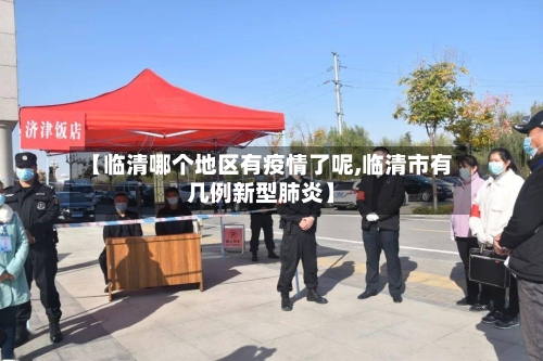 【临清哪个地区有疫情了呢,临清市有几例新型肺炎】-第1张图片
