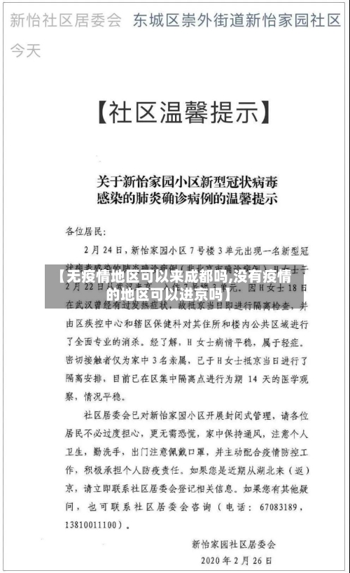 【无疫情地区可以来成都吗,没有疫情的地区可以进京吗】-第2张图片