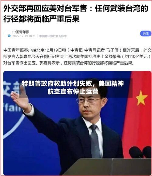 特朗普政府救助计划失败	，美国精神航空宣布停止运营-第2张图片